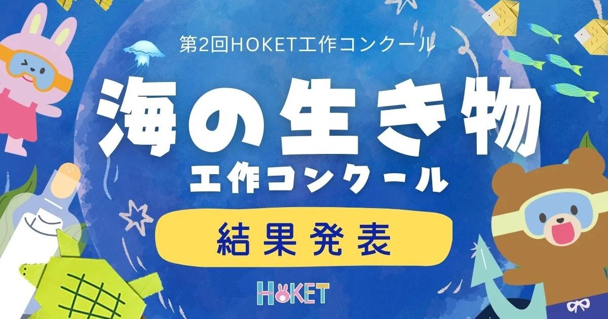 第1回HOKET工作コンクール 牛乳パック工作 2024 受賞作品