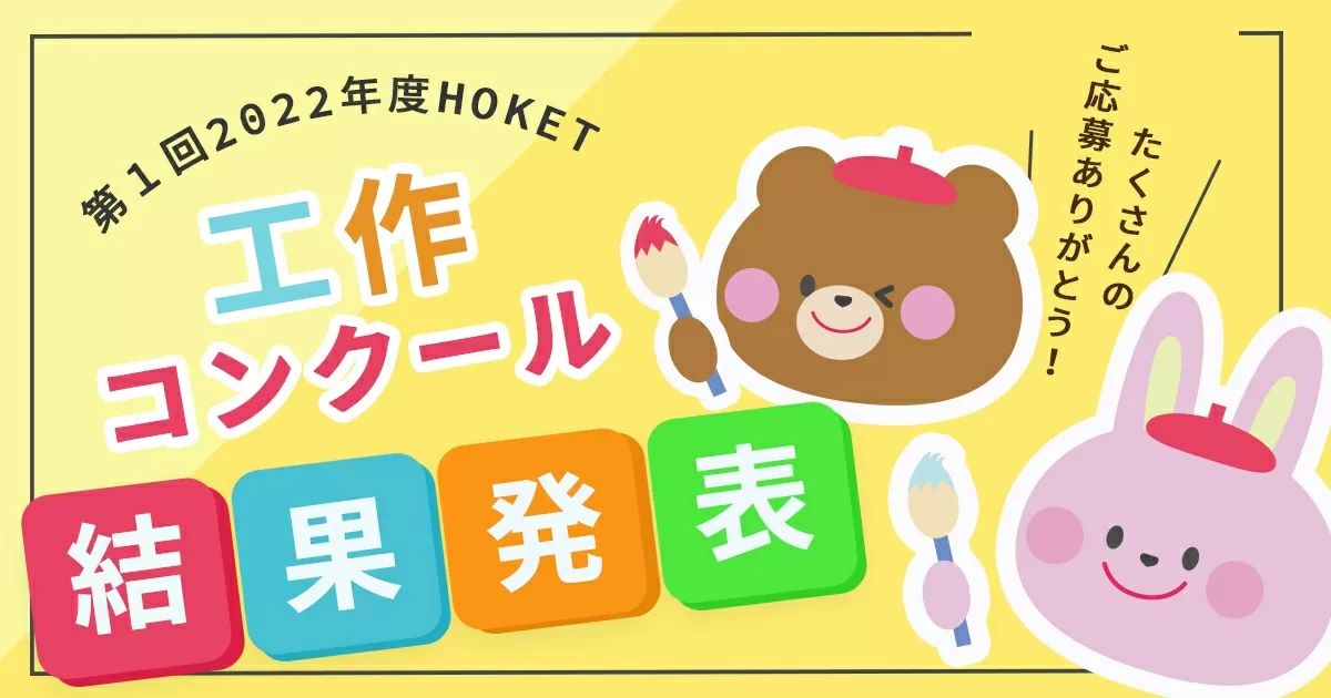 第1回HOKET工作コンクール