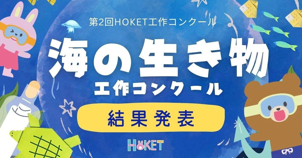 第2回HOKET工作コンクール