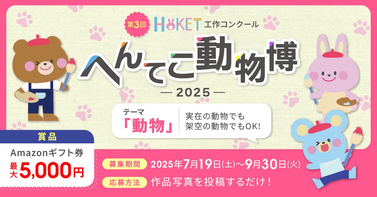 第3回HOKET工作コンクール へんてこ動物博2025