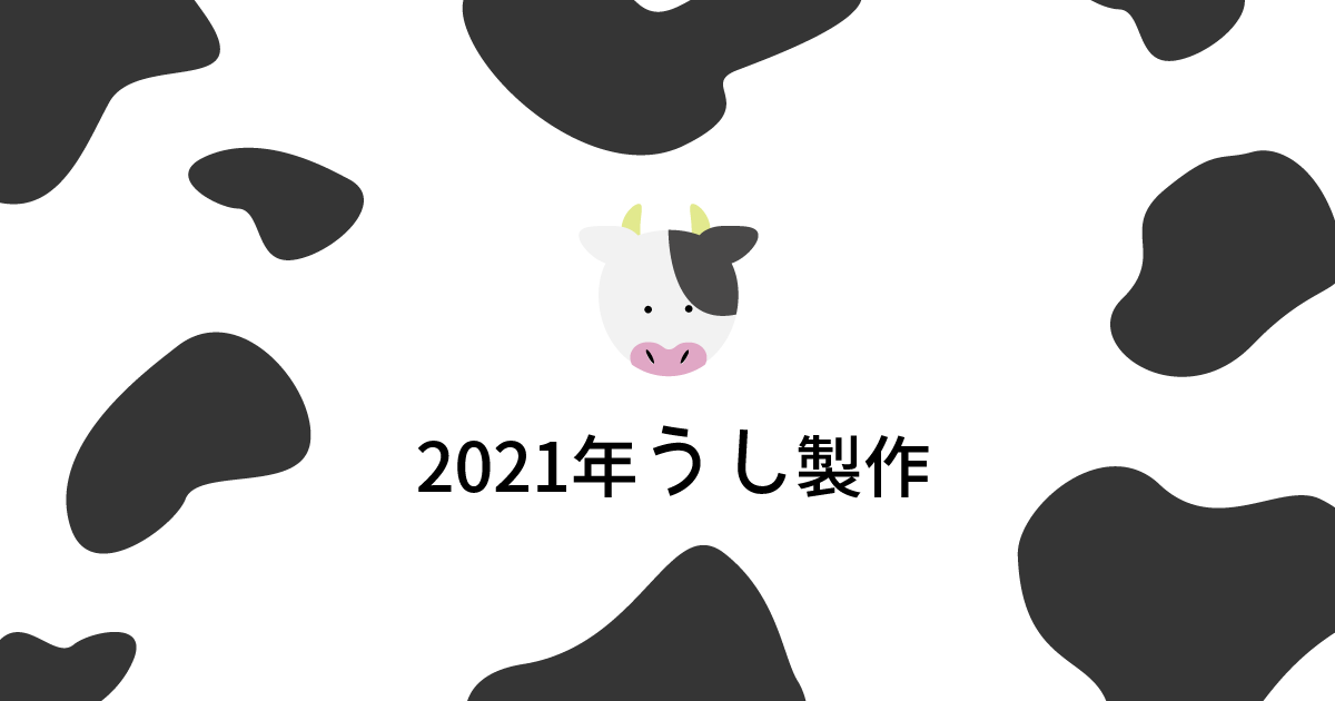 2021年お正月製作で使えるうしの作り方まとめ