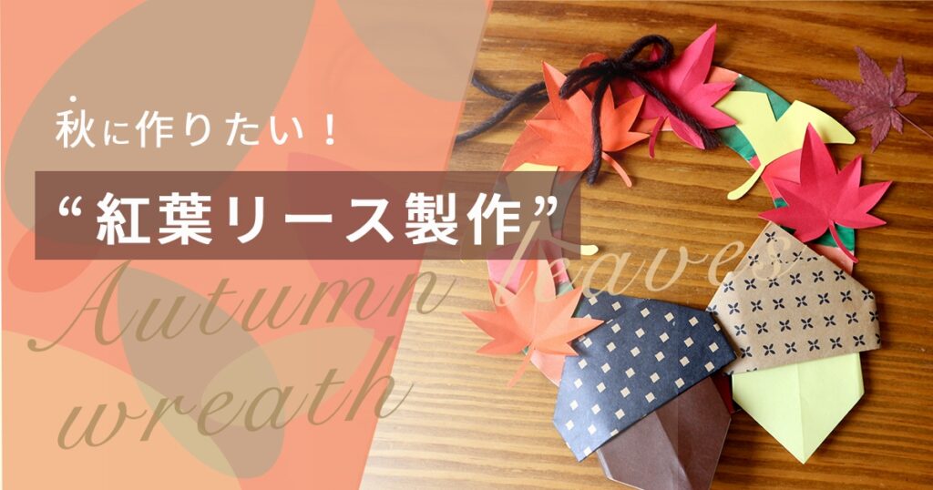 【型紙付き】秋に作りたい！「もみじ・いちょう・どんぐり」のリース製作 | 保育士・親子向け工作・ワークショップ情報 | HOKET MAGAZINE