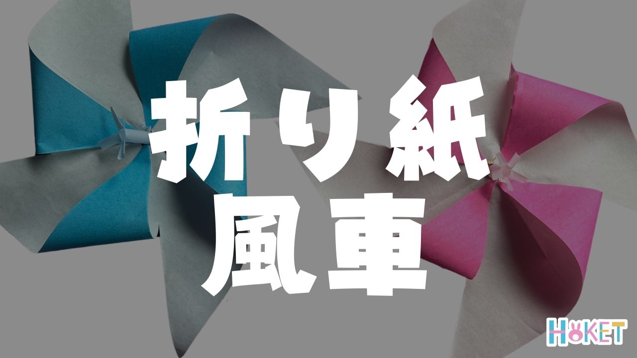 簡単手作りおもちゃ！折り紙でぐるぐる回る風車を作ろう | 保育士・親子向け工作・ワークショップ情報 | HOKET MAGAZINE